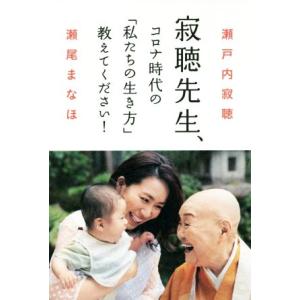 寂聴先生、コロナ時代の「私たちの生き方」教えてください！／瀬戸内寂聴(著者),瀬尾まなほ(著者)