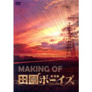 MAKING OF 劇場版 田園ボーイズ/(メイキング)