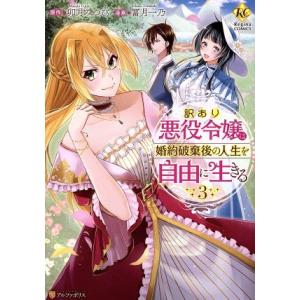 訳あり悪役令嬢は、婚約破棄後の人生を自由に生きる(3) レジーナC/冨月一乃(著者),卯月みつび(原...