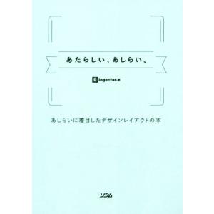 あたらしい、あしらい。 あしらいに着目したデザインレイアウトの本/ingectar-e(著者)