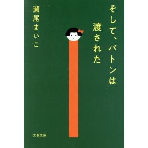 そして、バトンは渡された 文春文庫/瀬尾まいこ(著者)