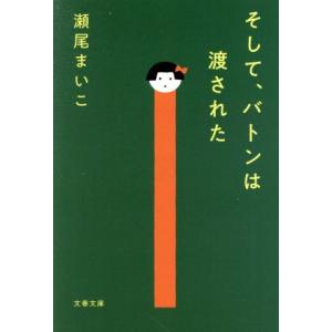 そして、バトンは渡された 文春文庫／瀬尾まいこ(著者)