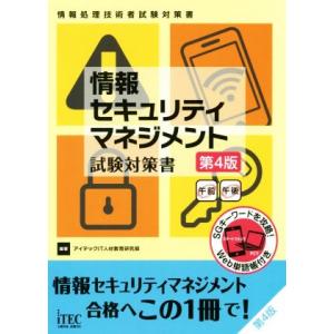 情報セキュリティマネジメント試験対策書　第４版 情報処理技術者試験対策書／アイテックＩＴ人材教育研究...