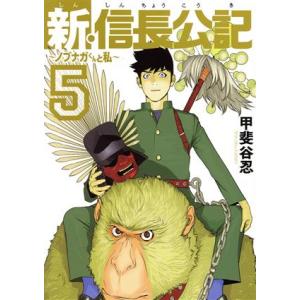 新・信長公記 〜ノブナガくんと私〜(5) ヤングマガジンKCSP/甲斐谷忍(著者)