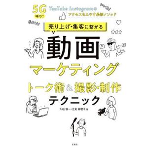 売り上げ・集客に繋がる 動画マーケティングトーク術&amp;撮影・制作テクニック 5G時代にYouTube・...