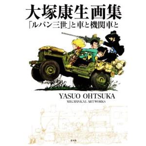 大塚康生画集 「ルパン三世」と車と機関車と/大塚康生(著者)