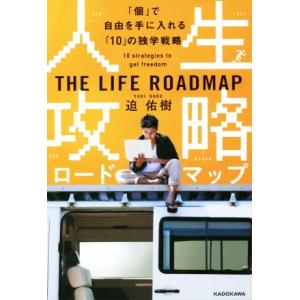 人生攻略ロードマップ 「個」で自由を手にいれる「１０」の独学戦略／迫佑樹(著者)