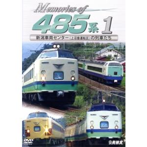 Memories of 485系 1 新潟車両セ...の商品画像
