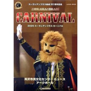 2020 ズーラシアンブラス カーニバル/ズーラシアンブラス