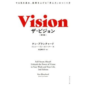 ザ・ビジョン 新版 やる気を高め、結果を上げる「求心力」のつくり方/ケン・ブランチャード(著者),ジ...