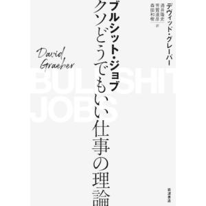 ブルシット・ジョブ クソどうでもいい仕事の理論/デヴィッド・グレーバー(著者),酒井隆史(訳者),