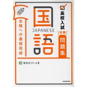 高校入試対策問題集 合格への最短完成 国語/栄光ゼミナール(監修)