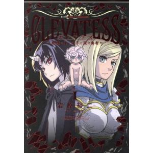 クレバテス ―魔獣の王と赤子と屍の勇者―(VOL.1) LINE C/岩原裕二(著者)