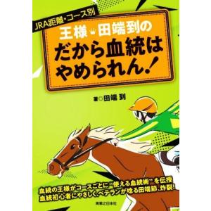 王様・田端到のだから血統はやめられん！ ＪＲＡ距離・コース別／田端到(著者)