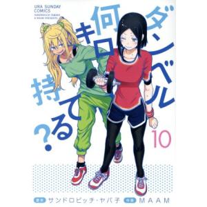 ダンベル何キロ持てる？(１０) 裏少年サンデーＣ／ＭＡＡＭ(著者),サンドロビッチ・ヤバ子(原作)