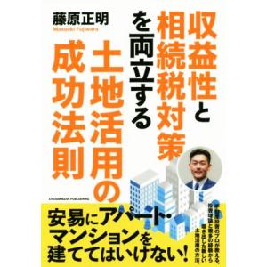 収益性と相続税対策を両立する土地活用の成功法則／藤原正明(著者)