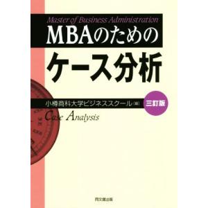 MBAのためのケース分析 三訂版/小樽商科大学ビ...の商品画像