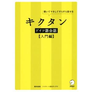 キクタン ドイツ語会話 入門編 聞いてマネしてすらすら話せる/櫻井麻美(著者)