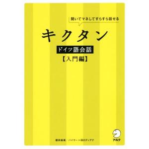 キクタン　ドイツ語会話　入門編 聞いてマネしてすらすら話せる／櫻井麻美(著者)