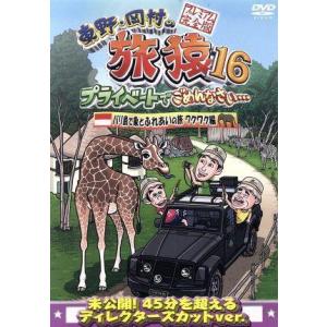 東野・岡村の旅猿１６　プライベートでごめんなさい・・・　バリ島で象とふれあいの旅　ワクワク編　プレミアム完全版／東野幸治／岡村隆史