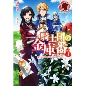 初回50 Offクーポン 電子限定版 騎士団の金庫番 元経理olの私 騎士団のお財布を握ることになりました 1 電子書籍版 B Ebookjapan 通販 Yahoo ショッピング