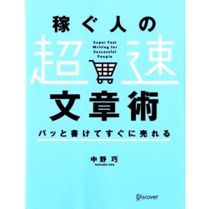 稼ぐ人の「超速」文章術 パッと書けてすぐに売れる／中野巧(著者)