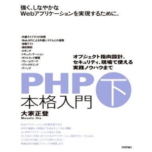 PHP本格入門(下)/大家正登(著者)の商品画像