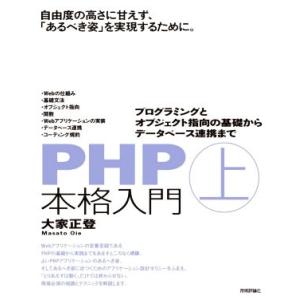 PHP本格入門(上)/大家正登(著者)