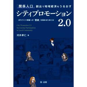 「関係人口」創出で地域経済をうるおすシティプロモーション２．０ まちづくり参画への「意欲」を高めるた...