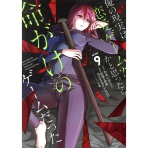 俺の現実は恋愛ゲーム？？ 〜かと思ったら命がけのゲームだった〜(volume9) ガンガンC/彭傑&amp;...