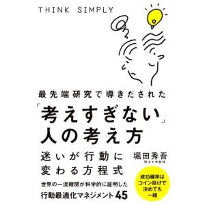 最先端研究で導きだされた「考えすぎない」人の考え方
