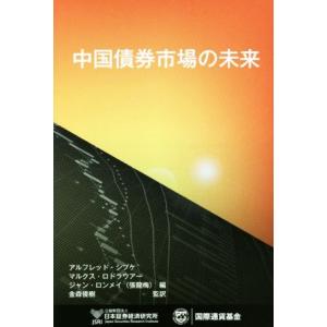 中国債券市場の未来／日本証券経済研究所(編者)