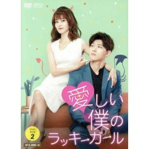 愛しい僕のラッキーガール DVD-BOX2/シン・ジャオリン,バイ・ルー,ジャイ・ズールー,チェン・...