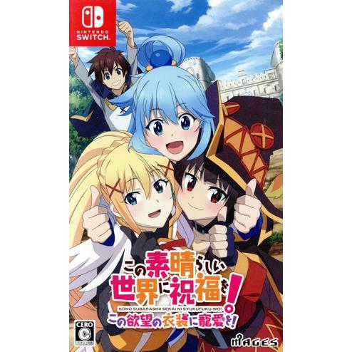 この素晴らしい世界に祝福を！この欲望の衣装に寵愛を！/NintendoSwitch