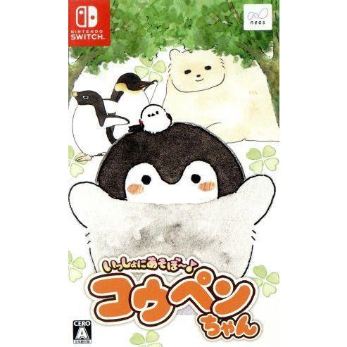 いっしょにあそぼ〜♪コウペンちゃん/NintendoSwitch