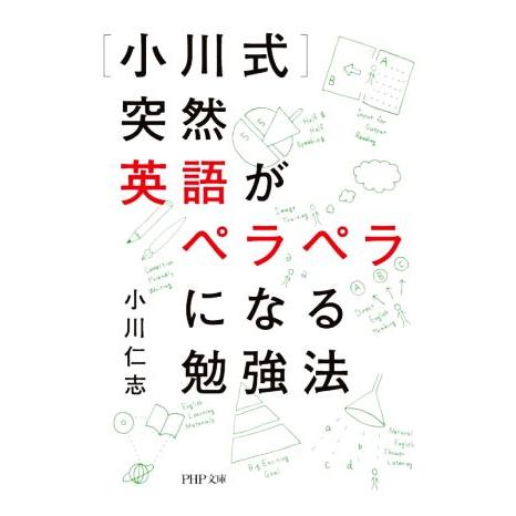 [小川式]突然英語がペラペラになる勉強法 PHP文庫/小川仁志(著者)