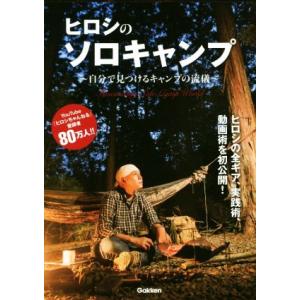 ヒロシのソロキャンプ 自分で見つけるキャンプの流儀/ヒロシ(著者)