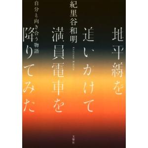 地平線を追いかけて満員電車を降りてみた 自分と向き合う物語/紀里谷和明(著者)