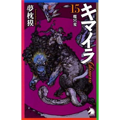 キマイラ(15) 魔宮変 ソノラマノベルス/夢枕獏(著者)