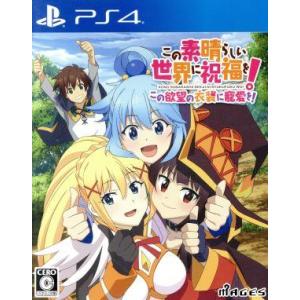 この素晴らしい世界に祝福を！この欲望の衣装に寵愛を！/PS4