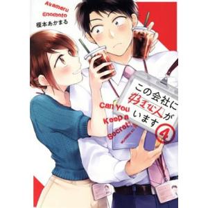 この会社に好きな人がいます(4) モーニングKC/榎本あかまる(著者)