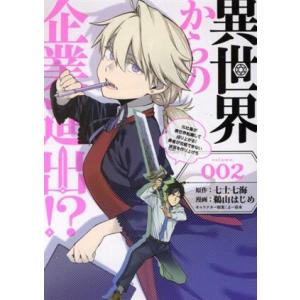 異世界からの企業進出!?(volume.002) 元社畜が異世界転職して成り上がる！ 勇者が攻略でき...