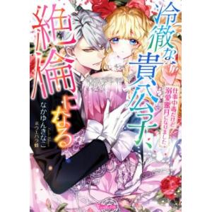 冷徹な貴公子 絶倫になる 仕事中毒だけど溺愛蜜月になりました ヴァニラ文庫 なかゆんきなこ 著者 ウエハラ蜂 イラスト 最安値 価格比較 Yahoo ショッピング 口コミ 評判からも探せる