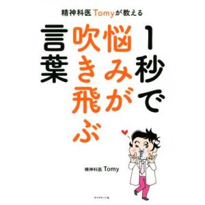 精神科医Tomyが教える 1秒で悩みが吹き飛ぶ言葉/精神科医Tomy(著者)