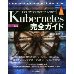 Kubernetes完全ガイド 第2版 クラウドネイティブのキーテクノロジー Production-...