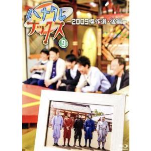 ハナタレナックス 第9滴 2009傑作選後編 (Blu-ray Disc) TEAM NACS大泉
