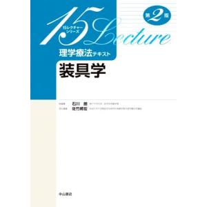 装具学 第2版 15レクチャーシリーズ 理学療法テキスト/石川朗(編者),佐竹將宏(編者
