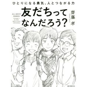 友だちってなんだろう？ ひとりになる勇気、人とつながる力/齋藤孝(著者)