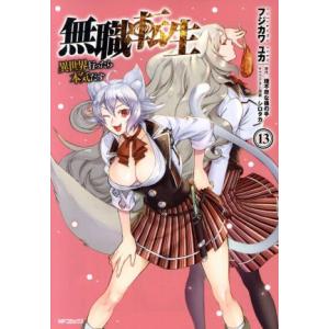 無職転生 異世界行ったら本気だす(13) MFCフラッパー/フジカワユカ(著者),理不尽な孫の手(原...