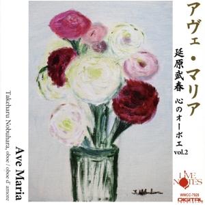 アヴェ・マリア 心のオーボエ vol.2/延原武春,テレマン・アンサンブル